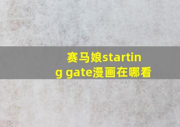 赛马娘starting gate漫画在哪看